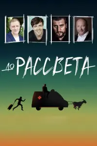 До рассвета русский сериал